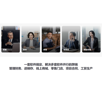 畅捷通云ERP——好业财